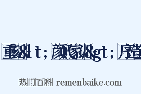 重刻&lt;颜氏家训&gt;序造句是什么意思的图片